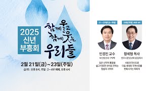 안산제일교회 신년 부흥회 (2025년 2월 21일)