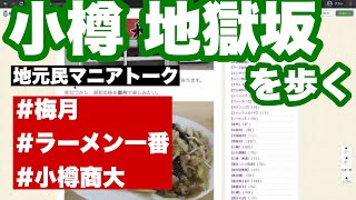 【小樽】地獄坂を歩く【梅月】【らーめん一番】【商大】