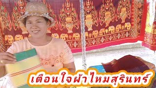 รีวิวผ้าไหม ร้านเตือนใจ ผ้าไหมสุรินทร์