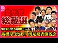 【リプレイ】自民党総裁選 所見発表演説会 〜島根県松江市 ──ニュースライブ（日テレNEWS LIVE）