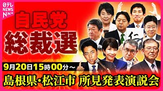 【ノーカット】自民党総裁選 所見発表演説会 〜島根県松江市 ──ニュースライブ（日テレNEWS LIVE）