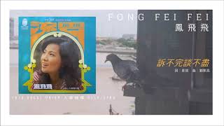 Fong Fei Fei 鳳飛飛 - 訴不完談不盡（版本二） (1975)