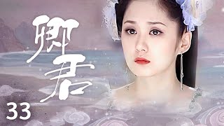 《卿君》33：（大结局）女扮男裝竟和皇帝 藩王兩人結拜為兄弟了，身份被發現，皇帝 藩王竟同事喜歡上我！（#张娜拉#苏有朋#鲍蕾#吕行#陈秀丽 ）