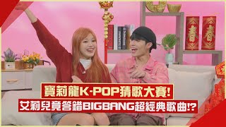 【寶莉龍】K-POP二代團\u00262024歌曲猜歌大賽！ 艾莉兒竟答錯BIGBANG「這首」超經典歌曲!?