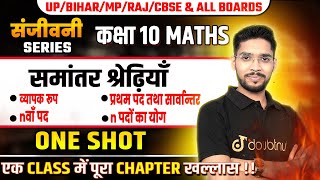 समांतर श्रेणी in One Shot in Hindi | 10th Maths Board 2025 | Arithmetic Progression in One Video💯