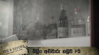 THE B Report | බිලිං අච්චාරු නඩුව PART 5 - (2018-10-12) | ITN