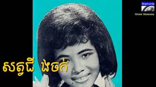 Or sat jing jok, សត្វជីងចក់  ជាមរតកដើម  ច្រៀងដោយ ប៉ែន រ៉ន