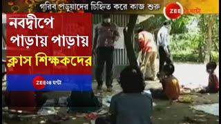 Nadia-য় Education Minister-র নির্দেশে নদিয়ায় দুঃস্থ পড়ুয়াদের বাড়ি গিয়ে ক্লাস নিচ্ছেন Teacher-রা