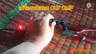 เครื่องทดสอบเซ็นเซอร์ CKP CMP