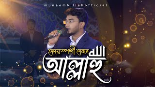 অন্যরকম নাশিদ আল্লাহু - ALLAHU | MUNAEM BILLAH | New islamic song Alokito geani Grand final 2022