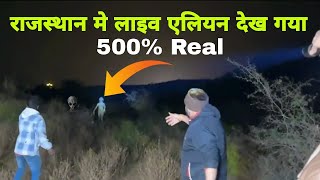 अभी अभी राजस्थान मे एलिएन को लाइव देखा गया | alien entry 2025 Rajasthan Nagaur