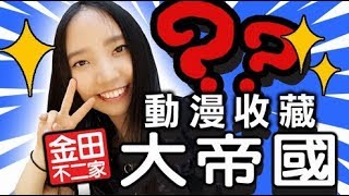 金田不二家 動漫收藏大帝國 #1 - 魔物獵人 Monster Hunter (猛漢) 專輯 ❤️