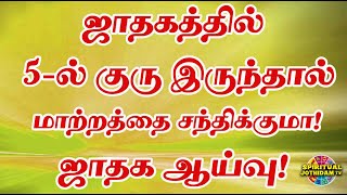 ஜாதகத்தில்  5-ல் குரு இருந்தால் மாற்றத்தை சந்திக்குமா! ஜாதக ஆய்வு!