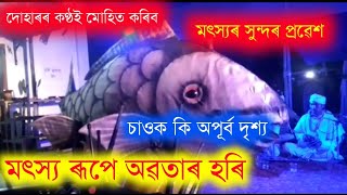 মৎস্য ৰূপে অৱতাৰ || matsya abatar || vauna || vauna Sanskriti