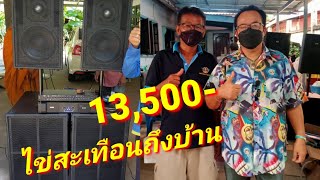 #โปรไข่สะเทือน13,500-ชุด2*2 #เครื่องเสียงกลางแจ้ง/เบส15\