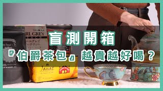 伯爵茶包爭霸戰！盲測開箱：越貴越好喝？｜辦公室評選第一名竟然是   ？