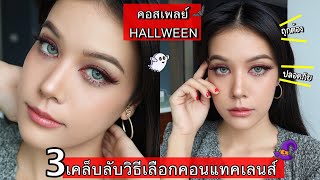 🎃 3 เคล็บลับวิธีเลือกซื้อ ”คอนแทคเลนส์” ฮาโลวีน ให้ปลอดภัย ✅เตือนแล้วนะ|QUEEN EYE TIPS EP.32