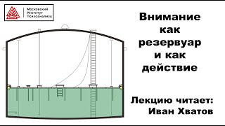 12. Внимание как ресурс и внимание как действие (30 марта 2023)