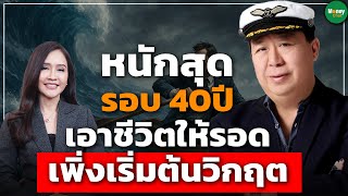 หนักสุดรอบ 40ปี เอาชีวิตให้รอด เพิ่งเริ่มต้นวิกฤต - Money Chat Thailand