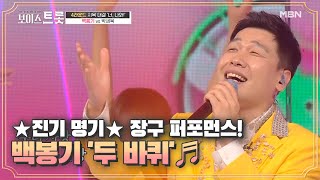 박서진 뺨치는 ★진기 명기★ 장구 퍼포먼스! 백봉기 '두 바퀴'♬