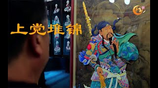 上党堆锦：用丝绸做出的立体画 #魅力山西 #山西非遗