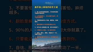 你接福未？快留言接福    高手的處世之道  。天天正能量 。1227（五）0700pm