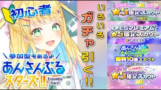 【あんスタ/参加型】ガチャ引いてあんライする！モニコ神機能すぎんか；；【如月たると】