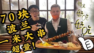 【波兰必吃美食探店】牛奶吧算啥？来看看克拉科夫唯一谷歌评分过万的餐馆|量大实惠，还有乐队！|一米长烤串|比脸大的肉排|1L超大啤酒，值得你拥有|Pod Wawelem Kompania Kuflowa