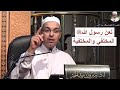 لعن رسول الله ﷺ المختفي والمختفية  |  الدكتور مبروك زيد الخير