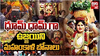 ధూమ్ ధామ్ గా  ఉజ్జయిని మహంకాళి బోనాలు |  Secunderabad Sri Ujjaini Mahankali Bonalu 2024 | BIG TV