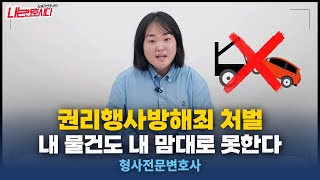 형사전문변호사가 알려주는 권리행사방해죄 처벌, 내 물건도 내 맘대로 못해!