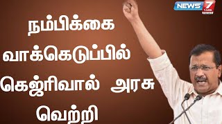 டெல்லியில் நடந்த நம்பிக்கை வாக்கெடுப்பில் கெஜ்ரிவால் அரசு வெற்றி