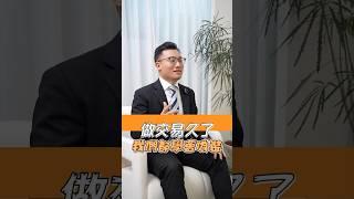 節目名稱：美股學長 嘉誠 上架日期：2025年1月28號 18:00 做交易久了，我們都學會了偽裝 #交易心得 #交易心理 #美股 #股票投資 #投資分享 #交易