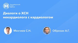 Диалоги о ХСН некардиолога с кардиологом