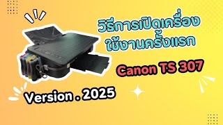 วิธีการเปิดเครื่องใช้งานครั้งแรกของ Canon TS307 / TS207 !! Version . 2025 !!