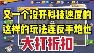 【一拳超人最强之男】杰诺斯来之前，科技速度还没开的，最后提醒啦！开不出来，连反手炮打得也大打折扣了！