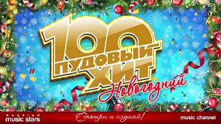 100 ПУДОВЫЙ ХИТ ❄ НОВОГОДНИЙ ❄ САМЫЕ ЛУЧШИЕ НОВОГОДНИЕ ПЕСНИ ❄ ТОЛЬКО ХИТЫ