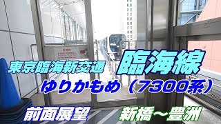 東京臨海高速鉄道臨海線（ゆりかもめ 7300系）前面展望　新橋～豊洲　2022/5