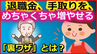 【老後】退職金、「手取り」をめちゃくちゃ増やせる「裏ワザ」とは？【ユアライフアップガイド】