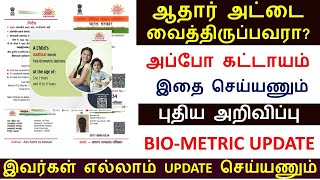 #ஆதார் அட்டை வைத்துள்ளவர்களுக்கு முக்கிய அறிவிப்பு வெளியீடு | Aadhar | Aadhar Biometric Update