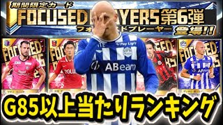 【Jクラ】フォーカス第6弾G85以上当たりランキング勝手に決めてみたｗｗ