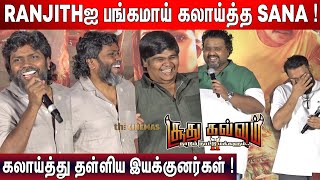 🤣நான் படமே பண்ணல ! Pa Ranjith, Sana, Karthick Subburaj Fun  Speech at Soodhu Kavvum 2 Trailer Launch