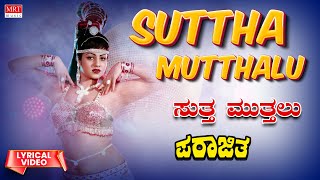 Sutha Mutthalu - Lyrical | Parajitha | Srinivasamurthy, Aarathi | Kannada Old Hit  Movie Song
