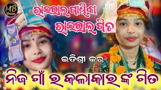 ନିଜ ଗାଁ ରେ ନିଜ ଗାଁର ଫେମସ୍ କଳାକାର ଙ୍କ ଗୀତ ଗାଇଲେ ଇତିଶ୍ରୀ | Bansi wale | Itishree kara | MB VISION