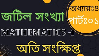 জটিল সংখ্যা।অধ্যায়ঃ০৪।পার্টঃ০১।অতি সংক্ষিপ্ত।Mathematics-1. #diploma #mathematics #polytechnic