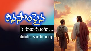 ||VINASOMPAINA NEE MAATALU | VINTU  ||Telugu Christian Song 2025||  ||pastor chandrashekar ||