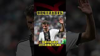 卡塔爾世界杯速報⚽️|穆勒暗示退出国家队 |#muller  hint to retired at #germany  national squad #worldcup2022 #shorts