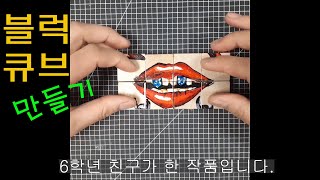 블럭큐브. 쌓기나무 이용해서 만들어 봐요. 주제를 정해도 되고 이야기식으로 그려가도 좋아요.- 아특샘 [아주특별한미술시간]