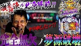 P大工の源さん超韋駄天BLACK│【疾風怒涛の３桁乱舞!!】極･夢源破壊【第304話】