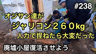 【土地開拓日記】#238 廃墟小屋復活させよう118 オジサン達がジャリコン人力で捏ねたら大変だった　山林から畑への道のり